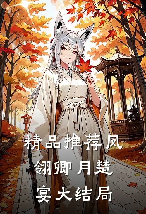 精品推荐凤翎卿月楚宴大结局