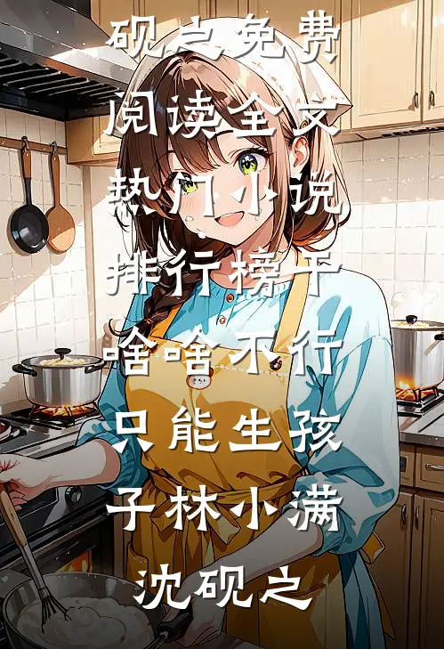穿成侯府炮灰柳姑娘全章阅读