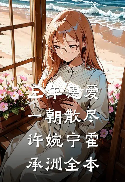 穿书年代带球跑，腹黑军少追妻忙