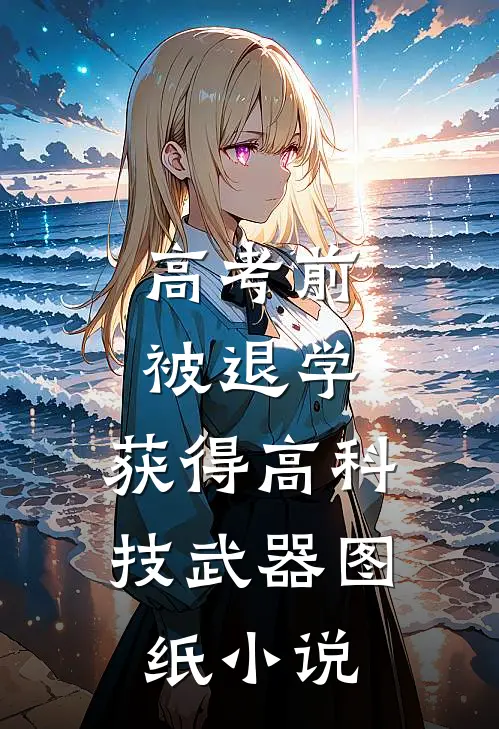 高考前被退学，获得高科技武器图纸小说