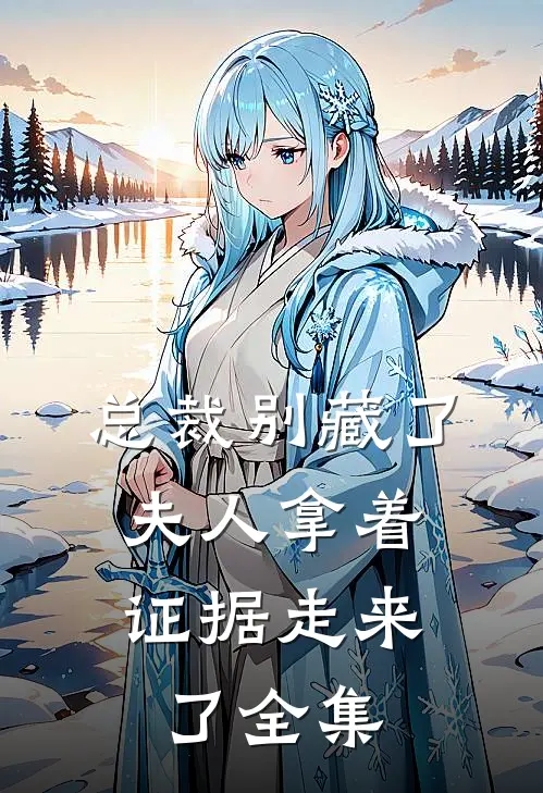 总裁别藏了，夫人拿着证据走来了全集