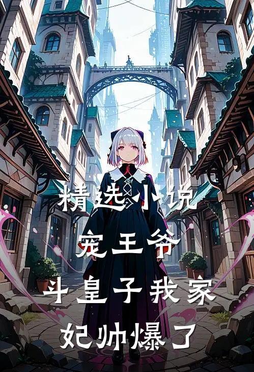 精选小说宠王爷，斗皇子我家妃帅爆了