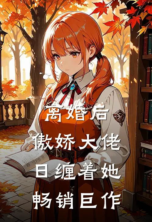 离婚后，傲娇大佬日缠着她畅销巨作