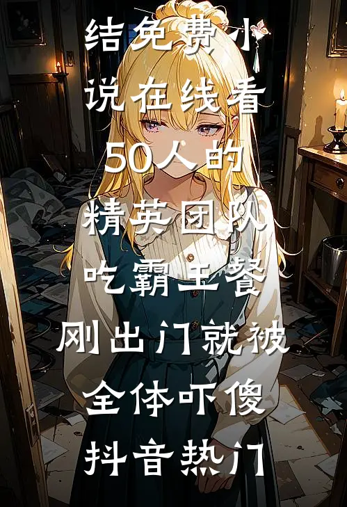 她是人间惊鸿客前言+后续