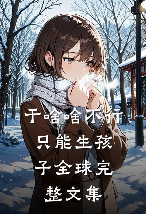 盈盈赴暖，事事安然后续+番外