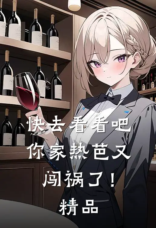 快去看看吧，你家热芭又闯祸了！精品