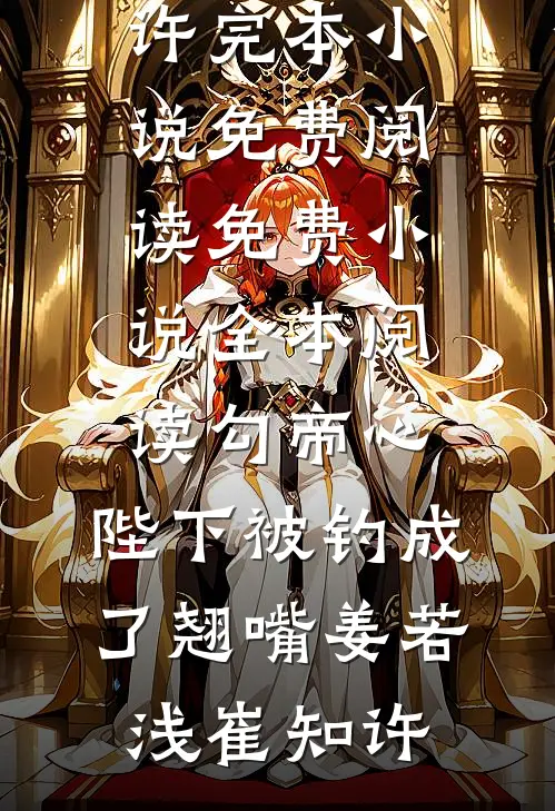 溺于深海再无我完整作品