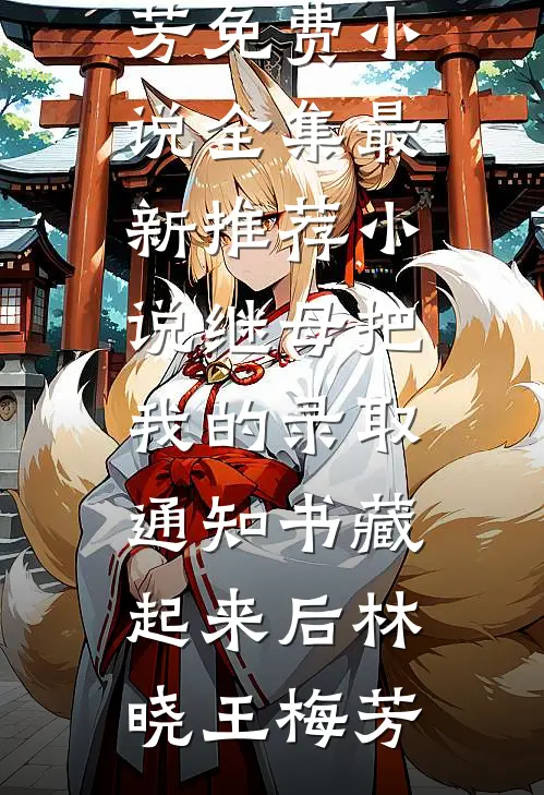 精通八国语言，我却装了三年废物翻译郑浩南苏婉晴番外