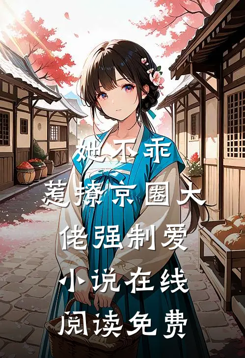她不乖，惹撩京圈大佬强制爱小说在线阅读免费