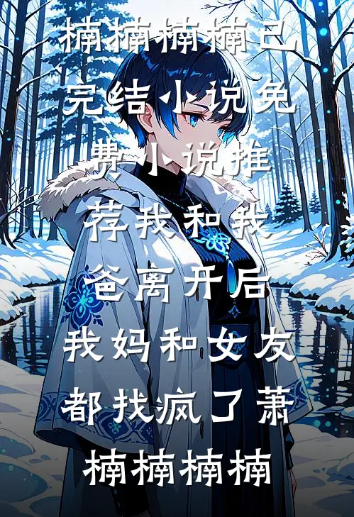 蓦然回首，爱恨作古必读文