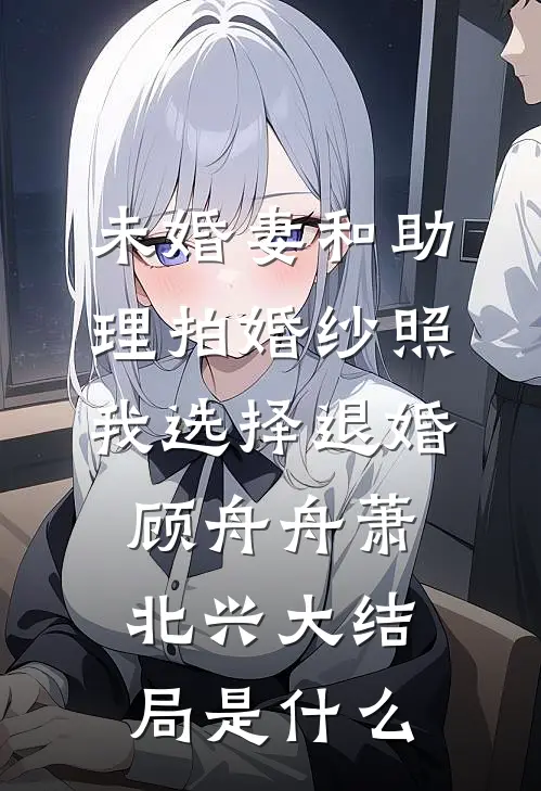 他穿上衣服上厕所那天，我提了离婚最新