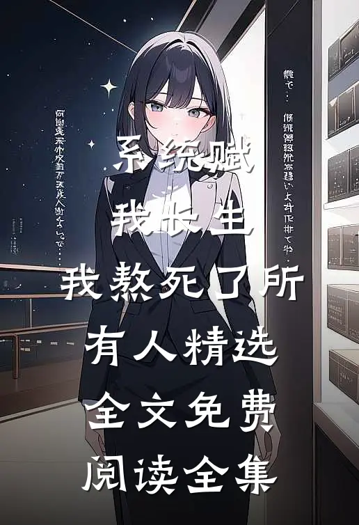 系统赋我长生,我熬死了所有人精选全文免费阅读全集
