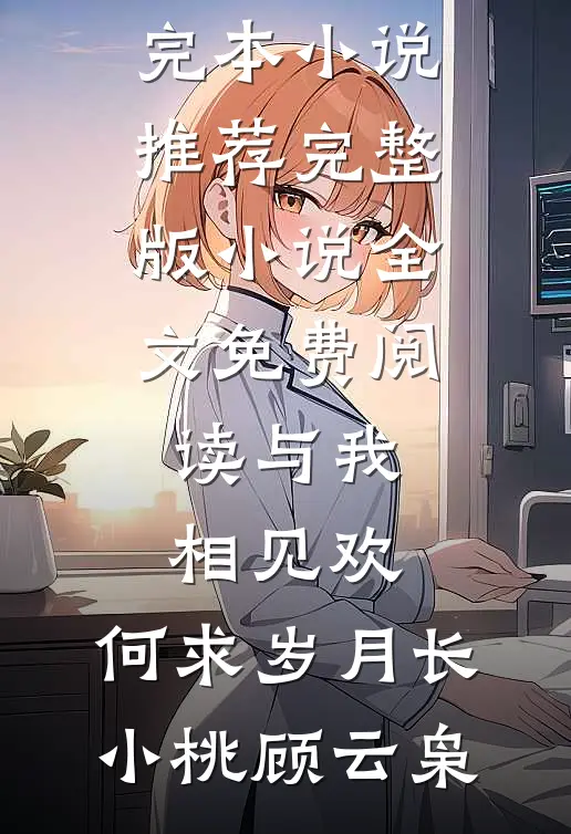妻子用地震赈灾款点天灯抢我妈救命药，我直接告到反贪局完结版