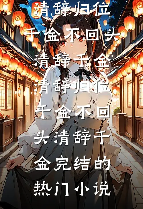 玉骨相思梅花尽