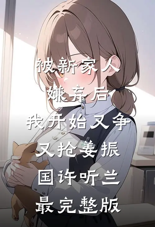 听不到远方的良辰佳话全文免费阅读