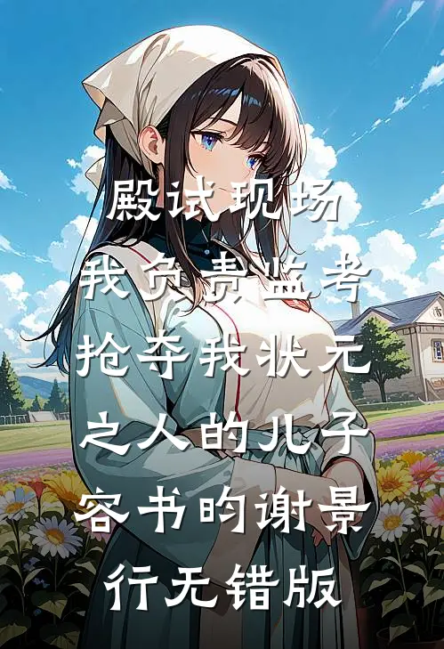 成为老婆的男小三后，她悔疯了无删减
