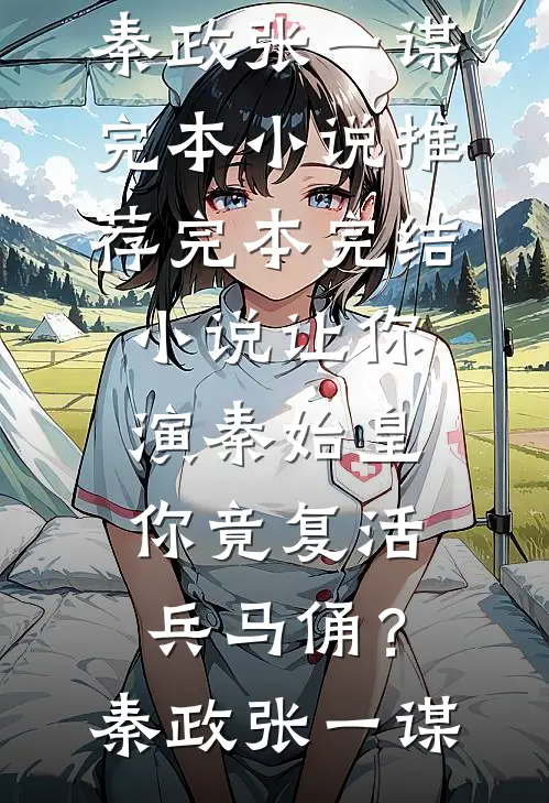 丰腴美人一出场，被军官大佬截胡完整阅读