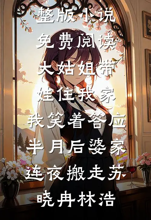 算命亿点准，假千金被国家收编了热门小说