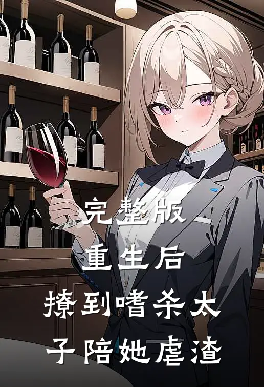 完整版重生后：撩到嗜杀太子陪她虐渣