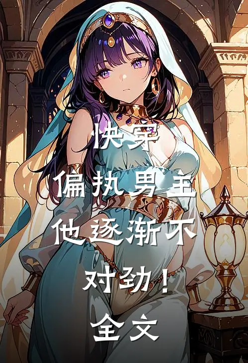 快穿：偏执男主他逐渐不对劲！全文