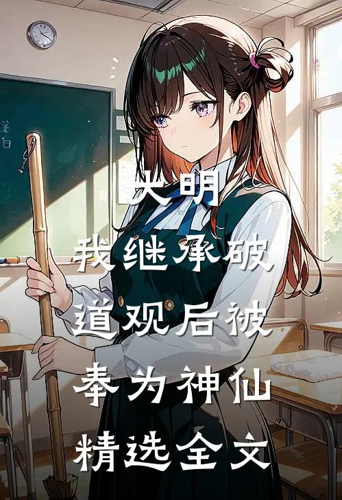 大明：我继承破道观后被奉为神仙精选全文