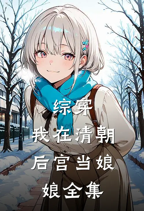 综穿：我在清朝后宫当娘娘全集