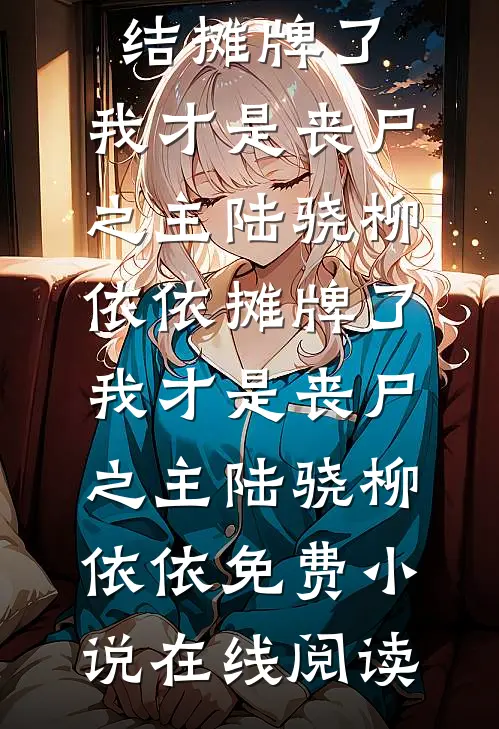 被逼给妻子竹马挡酒中毒后，岳母跪求她救我后续+番外