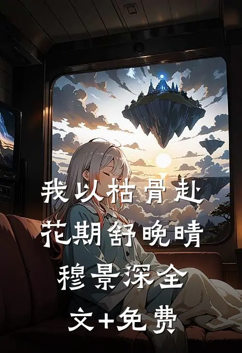 老公送我99元项链，我点天灯后他悔疯了在线看