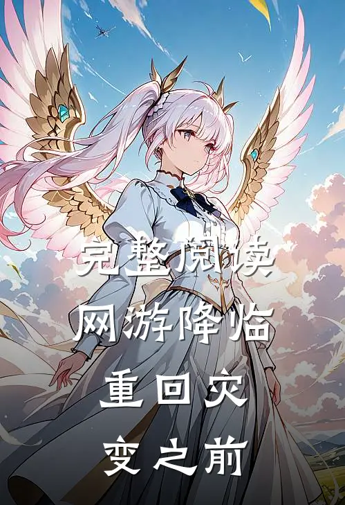 完整阅读网游降临：重回灾变之前