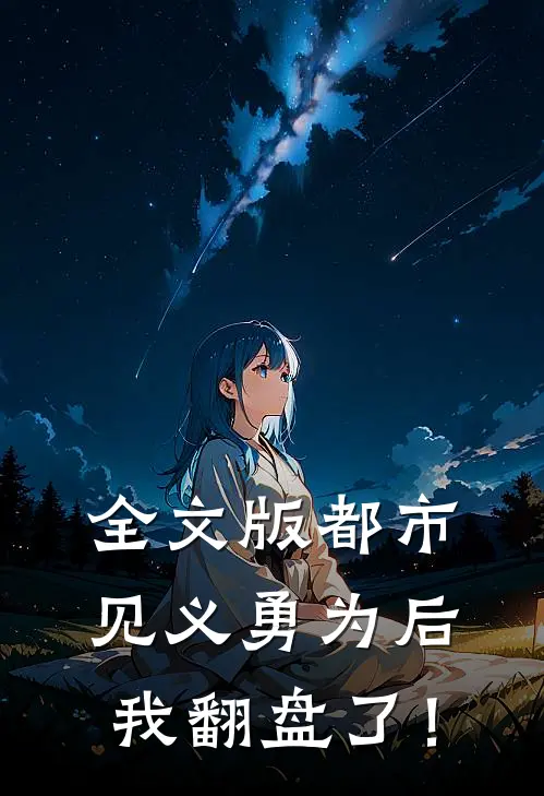 全文版都市：见义勇为后，我翻盘了！