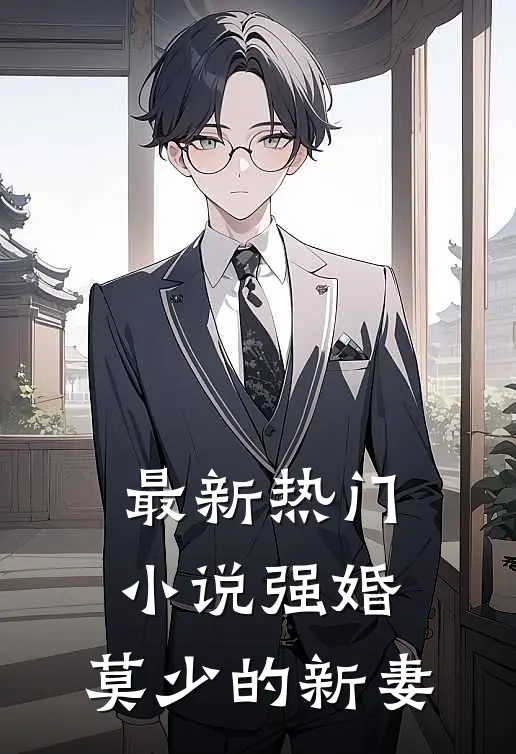 最新热门小说强婚：莫少的新妻