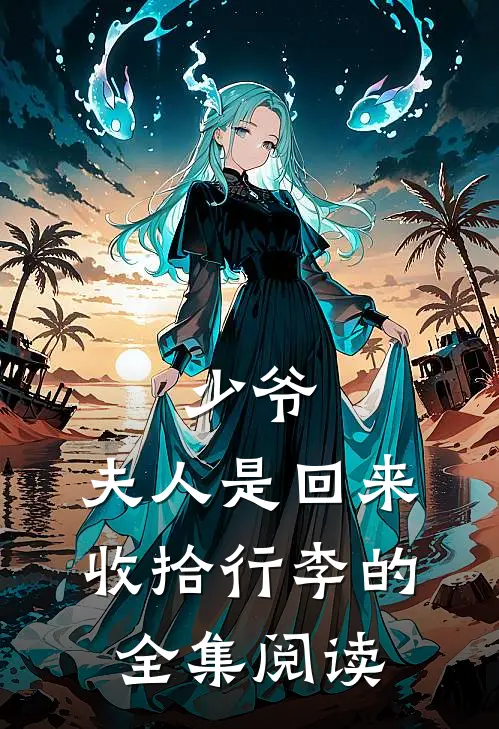 少爷，夫人是回来收拾行李的全集阅读