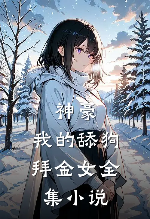 神豪：我的舔狗拜金女全集小说