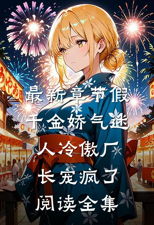 最新章节假千金娇气迷人冷傲厂长宠疯了阅读全集