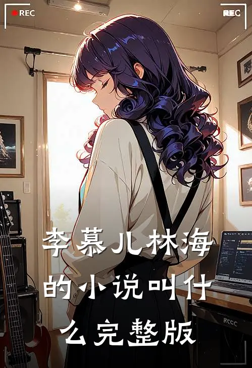 李慕儿林海的小说叫什么完整版