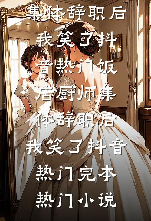 天宫太子变心后，我休了他