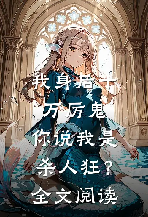 我身后十万厉鬼，你说我是杀人狂？全文阅读