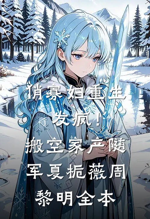 福星投错胎，带第十八位金丝雀的妈躺赢未删节