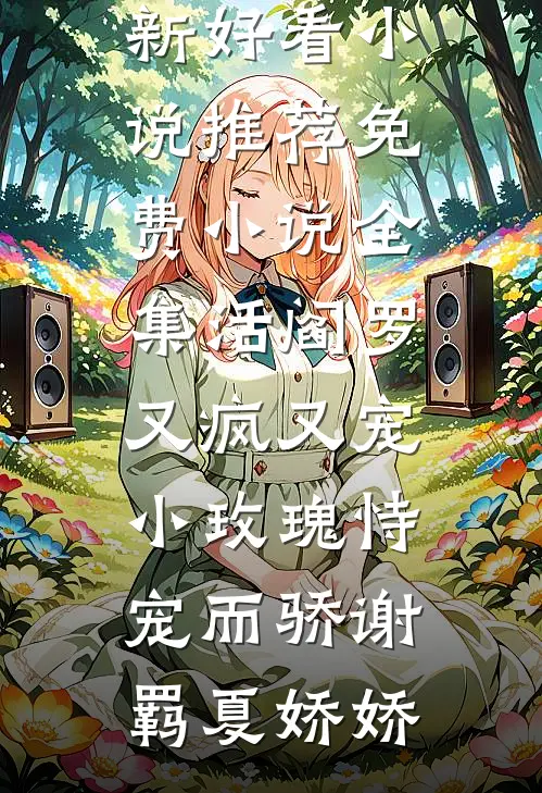 爱神降临！我怦然心动小说大结局