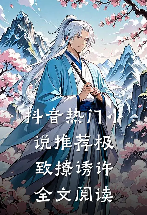 抖音热门小说推荐极致撩诱许全文阅读