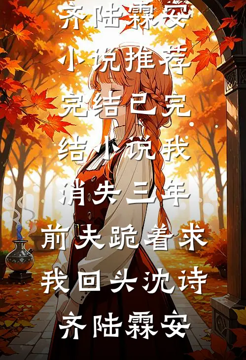 换庶子为驸马后，未婚夫悔疯了完结版