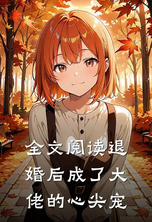 全文阅读退婚后成了大佬的心尖宠