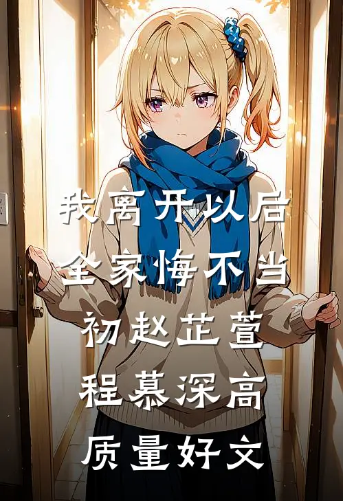 竹马报恩我退婚，死对头你笑什么全文