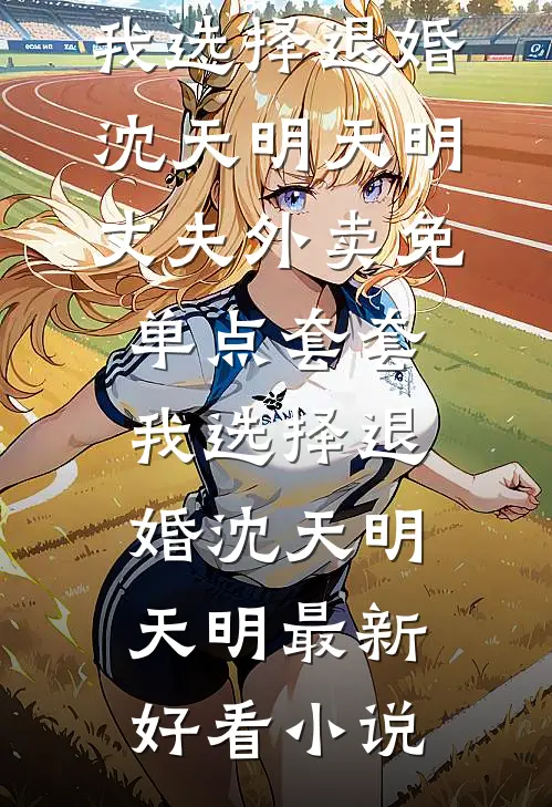 从小科员到权力巅峰江晋沈若云大结局