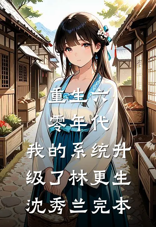 假千金选择锦鲤系统后，我捡漏成八零富商热门小说