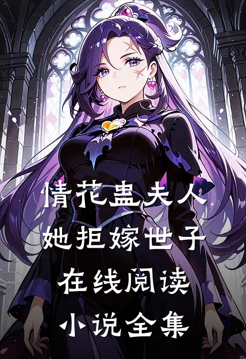 情花蛊夫人她拒嫁世子在线阅读小说全集