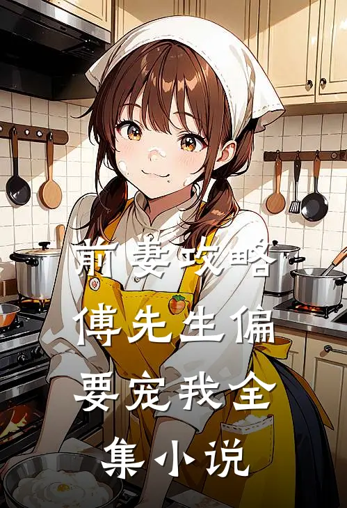 前妻攻略：傅先生偏要宠我全集小说