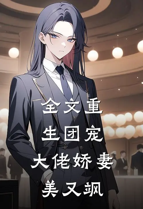 全文重生团宠：大佬娇妻美又飒