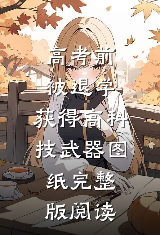 高考前被退学，获得高科技武器图纸完整版阅读