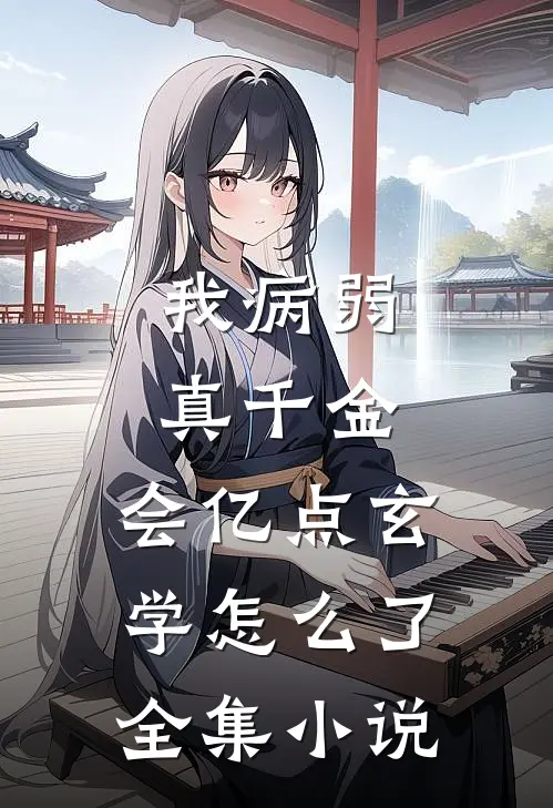 我病弱真千金，会亿点玄学怎么了全集小说